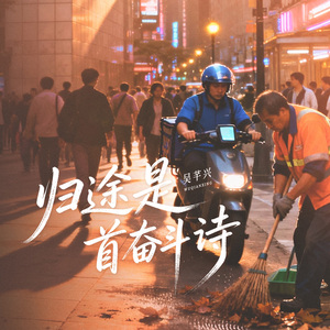 归途是首奋斗诗