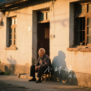小时候