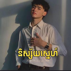 និស្ស័យស្នេហ៍ (ប្រុស) - Fate of Love