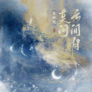莫问云间月（伴奏）