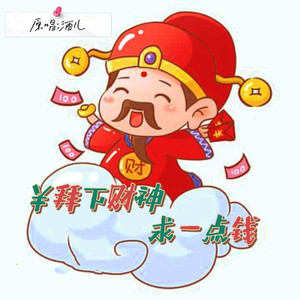 拜下财神求你来支援