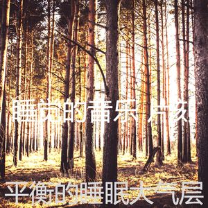 温和休息中梦想