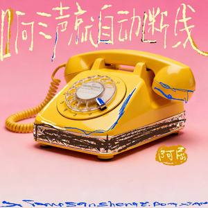 响三声就自动断线