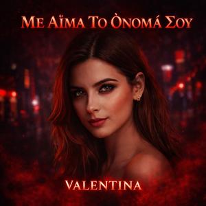 «Με Αίμα Το Όνομά Σου»