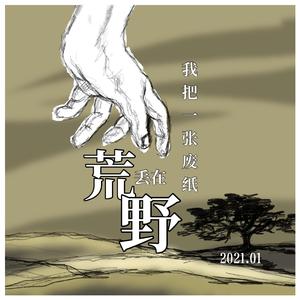 我把一张废纸丢在荒野