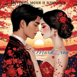 Встреть меня и влюбись