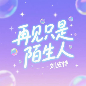 再见只是陌生人