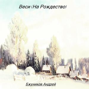 Веси на рождество