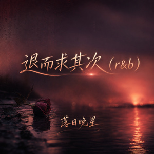 退而求其次(r&b)