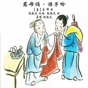 慈母诵·游子吟 伴奏