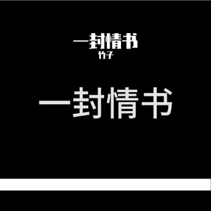 一封情书