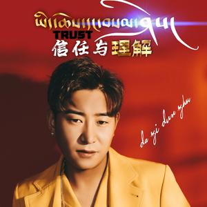 信任与理解