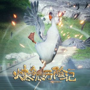 烧冬瓜历险记（燕云十六声同人）