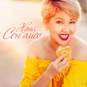 Сенин жаныңда