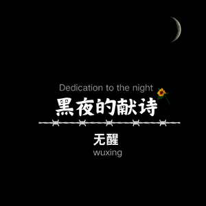 黑夜的献诗