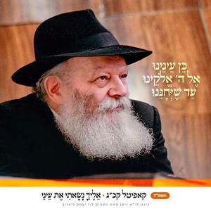 קכג - אליך נשאתי את עיני