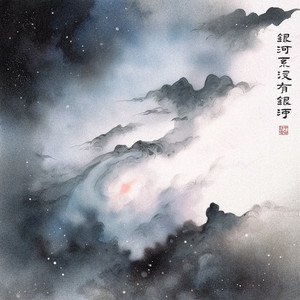 银河系没有银河