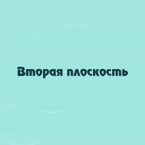 Вторая плоскость
