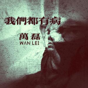我想我们都有病