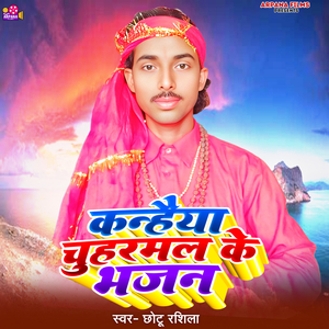 Kanhaiya Chuharmal Ke Bhajan