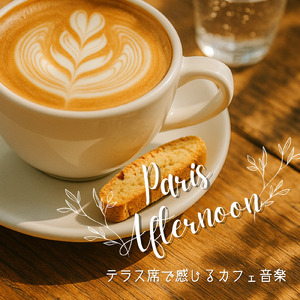 パリのカフェジャズミュージック