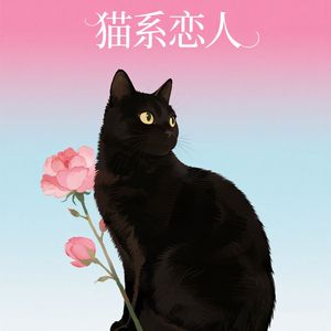 猫系恋人