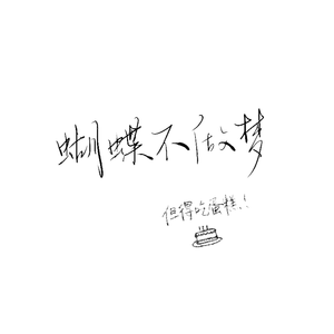 蝴蝶不做梦