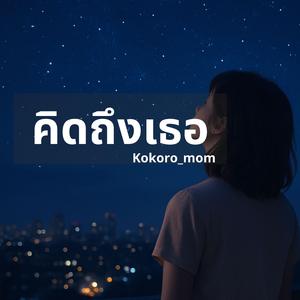 คิดถึงเธอ