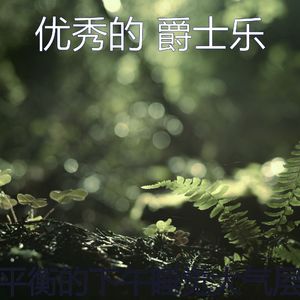 有趣做梦情怀