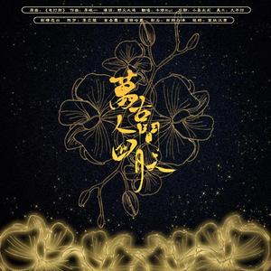 万古人间四月天（纯歌版）