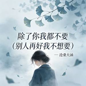 除了你我都不要（别人再好我不想要）