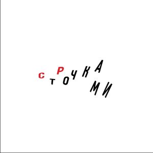 Строчками