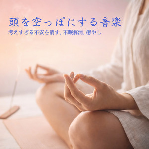 癒し音楽-気持ち安らぐ-