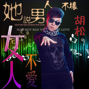 她说男人不坏女人不爱(DJ小伟ReMix版)