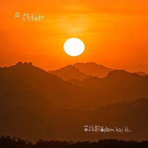 苗族歌曲plam koj ib sim nkauj tawm tshiab