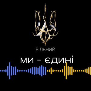Ми - єдині