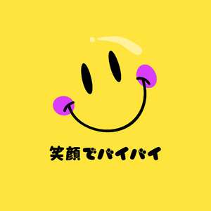 笑顔でバイバイ