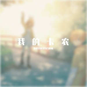 我的卡农