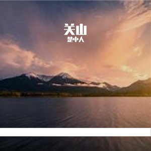 关山
