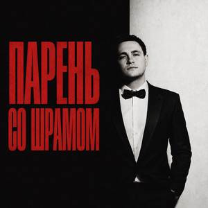 Парень со шрамом