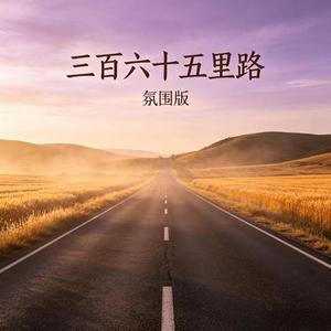 三百六十五里路
