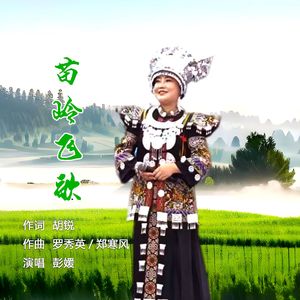 苗岭飞歌