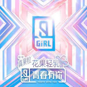 Melody（翻自 青春有你2）