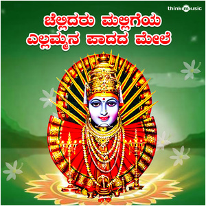 Chellidaru Malligeya Yellammana Paadada Mele (Yellamma Devi Bhaktigeethegalu)