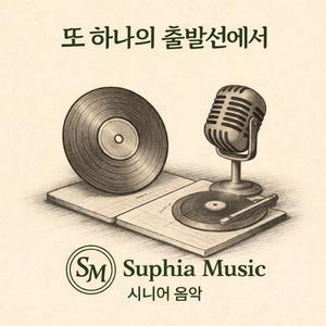 또 하나의 출발선에서