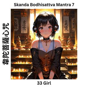 Skanda Bodhisattva Mantra 7 韋陀菩薩心咒