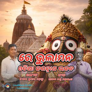 ରେ ଭୁଲାମନ - ଓଡିଆ ଜଗନ୍ନାଥ ଭଜନ | Re bhula mana - Odia Jagannath Bhajan | A Soulful Jagannath Temple Bhajan