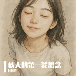 秋天的第一轮思念(对唱)