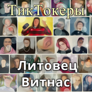Тиктокеры