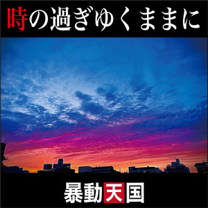 時の過ぎゆくままに